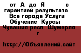 Excel от “А“ до “Я“ Online, с гарантией результата  - Все города Услуги » Обучение. Курсы   . Чувашия респ.,Шумерля г.